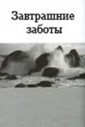Завтрашние заботы 2006 постер