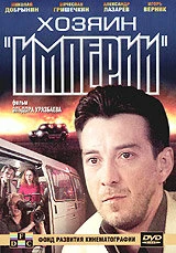 Постер Хозяин империи 2001