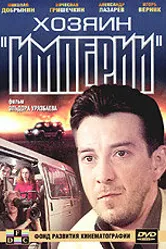 Хозяин империи 2001 постер
