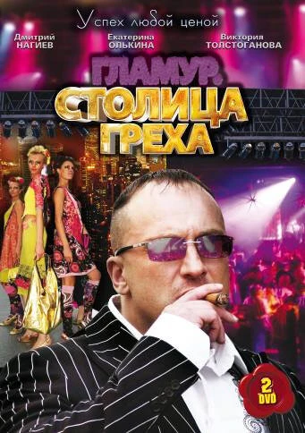 Постер Столица греха 2010