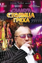 Столица греха 2010 постер