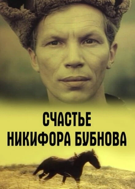Постер Счастье Никифора Бубнова 1983