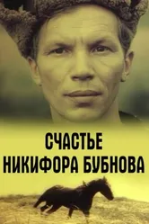 Счастье Никифора Бубнова 1983 постер