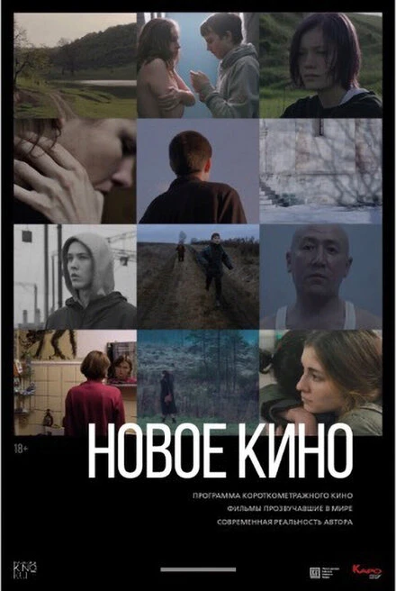 Постер Новое кино #3 2019