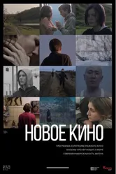 Новое кино #3 2019 постер