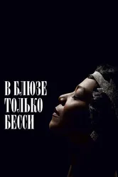 В блюзе только Бесси 2015 постер