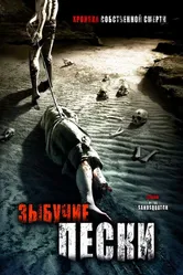 Зыбучие пески: Хроники собственной смерти 2006 постер