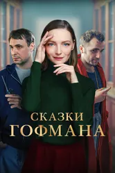 Сказки Гофмана 2022 постер