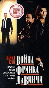 Постер Война Фрэнка Да Винчи 1993