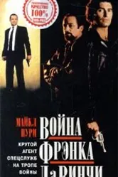 Война Фрэнка Да Винчи 1993 постер