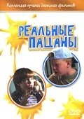 Постер Реальные пацаны 1998