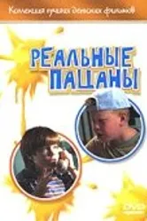 Реальные пацаны 1998 постер