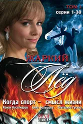 Жаркий лед 2008 постер