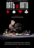 Пять из пяти 2013 постер