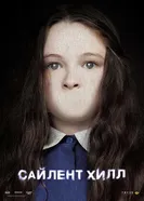 Сайлент Хилл 2006 постер