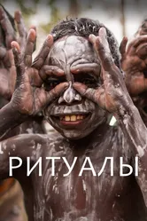 Ритуалы 2018 постер