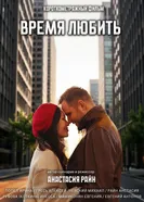 Время любить постер