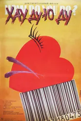 Хау ду ю ду 1988 постер
