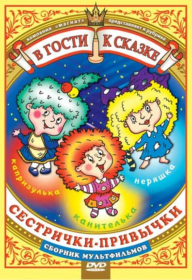 Постер Сестрички-привычки 1989