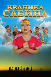 Келинка Сабина 2014 постер