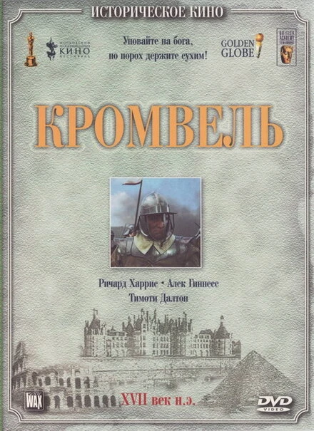 Постер Кромвель 1970