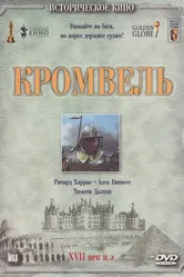 Кромвель 1970 постер