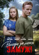 Свободный брак, Россия постер