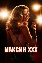 Максин XXX 2024 постер