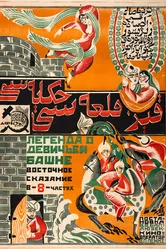 Легенда о Девичьей башне 1924 постер
