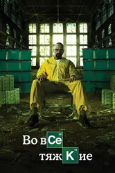 Во все тяжкие 2008 постер