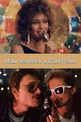 Наш человек в Сан-Ремо 1990 постер
