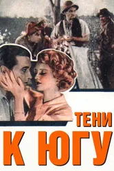 Тени к югу 1932 постер