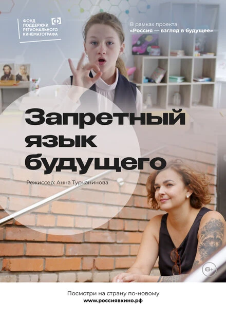 Постер Запретный язык будущего 2022