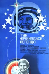 Так начиналась легенда 1976 постер