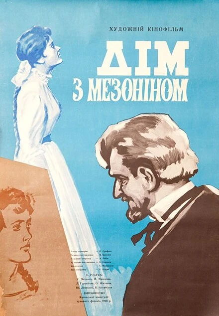 Постер Дом с мезонином 1961