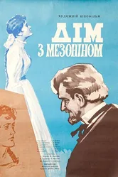 Дом с мезонином 1961 постер