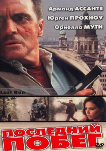 Постер Последний побег 2001