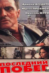 Последний побег 2001 постер