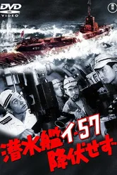 Подводная лодка I-57 не сдаётся 1959 постер
