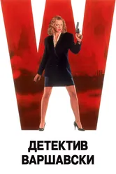 Детектив Варшавски 1991 постер