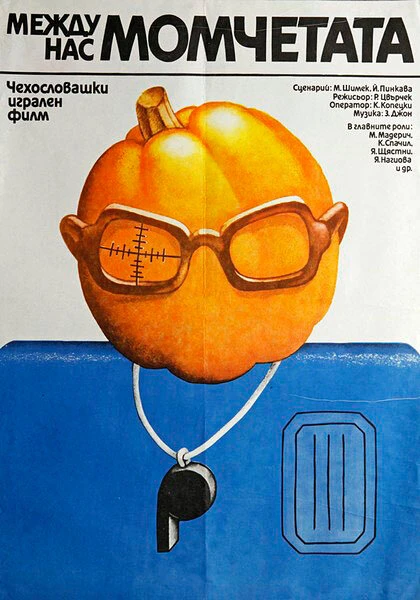 Постер Между нами, мальчиками 1981