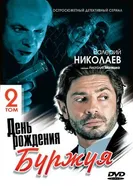 День рождения Буржуя 2 2001 постер