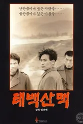 Хребет Тхэбэк 1994 постер