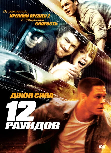 Постер 12 раундов 2009