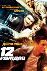 12 раундов 2009 постер