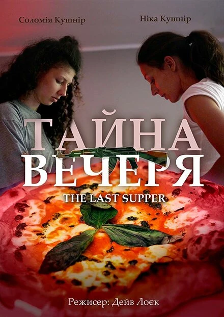 Постер Тайная вечеря 2018