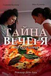 Тайная вечеря 2018 постер