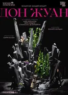 TheatreHD: Венская опера: Дон Жуан 2024 постер