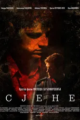 Тени 2014, Сербия постер