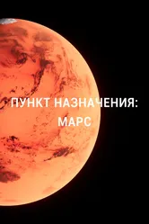 Пункт назначения: Марс 2015 постер